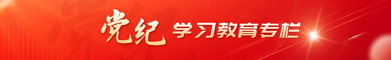黨紀(jì)學(xué)習(xí)教育專欄